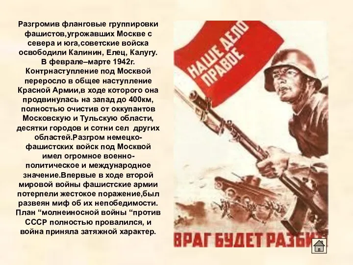 Разгромив фланговые группировки фашистов,угрожавших Москве с севера и юга,советские войска освободили