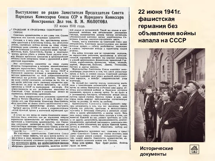 22 июня 1941г.фашистская германия без объявления войны напала на СССР Исторические документы