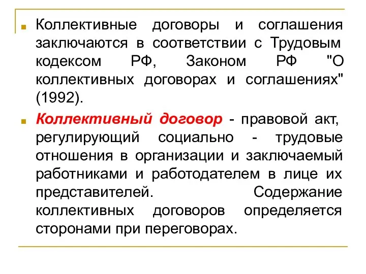 Коллективные договоры и соглашения заключаются в соответствии с Трудовым кодексом РФ,