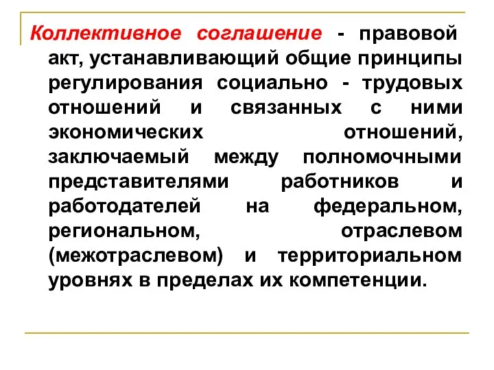 Коллективное соглашение - правовой акт, устанавливающий общие принципы регулирования социально -