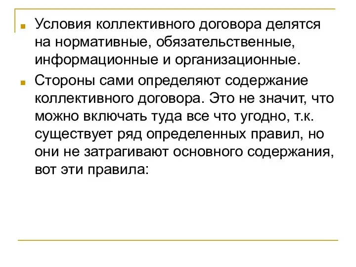 Условия коллективного договора делятся на нормативные, обязательственные, информационные и организационные. Стороны