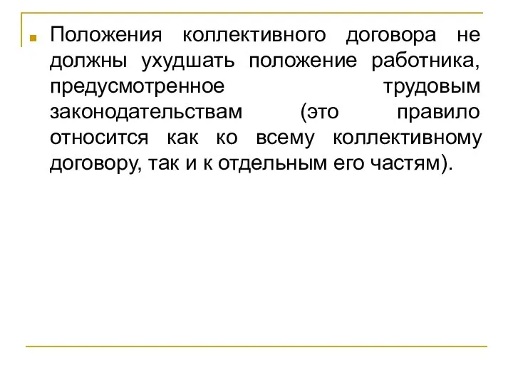 Положения коллективного договора не должны ухудшать положение работника, предусмотренное трудовым законодательствам