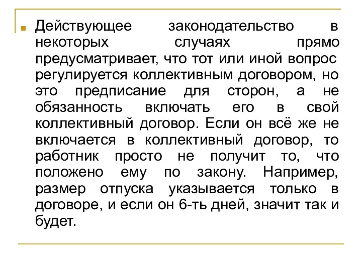 Действующее законодательство в некоторых случаях прямо предусматривает, что тот или иной