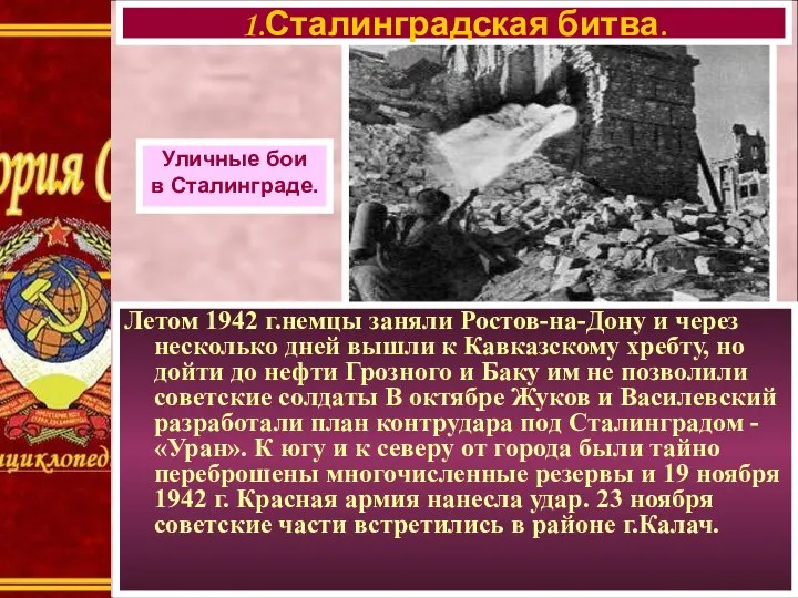 Летом 1942 г.немцы заняли Ростов-на-Дону и через несколько дней вышли к