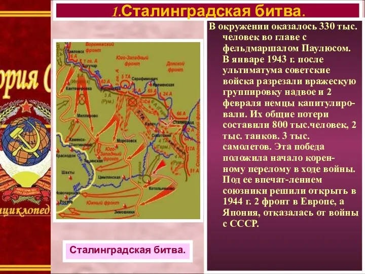 В окружении оказалось 330 тыс. человек во главе с фельдмаршалом Паулюсом.