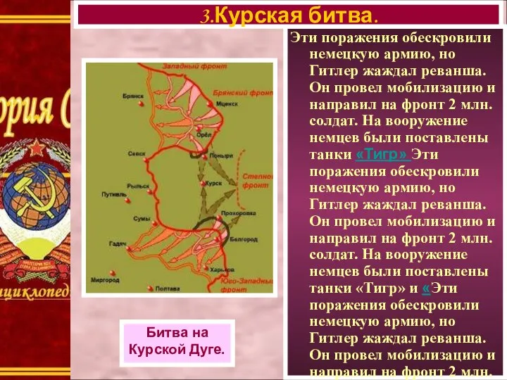 Эти поражения обескровили немецкую армию, но Гитлер жаждал реванша. Он провел