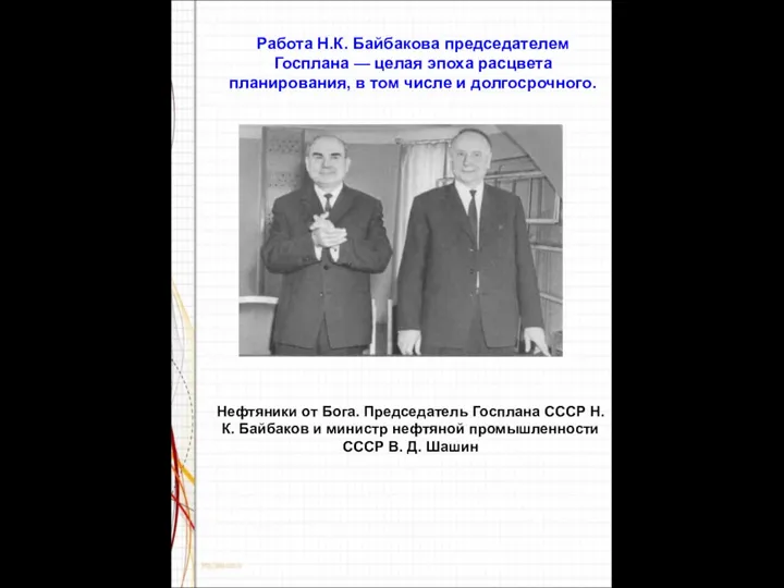 Нефтяники от Бога. Председатель Госплана СССР Н. К. Байбаков и министр