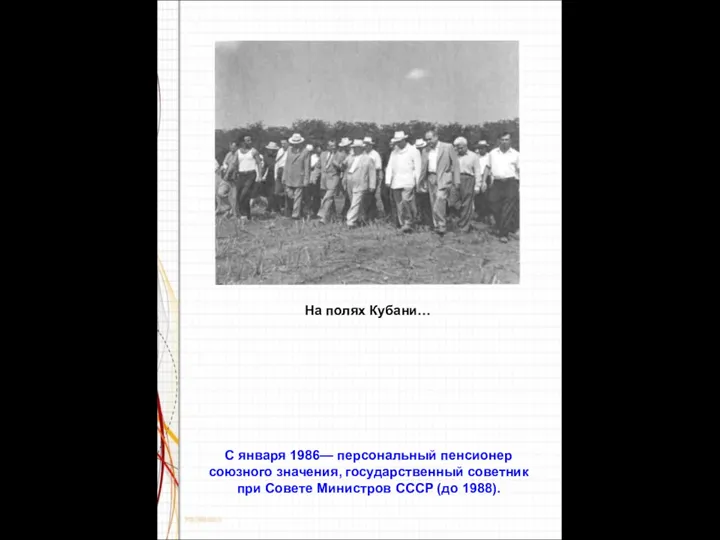 На полях Кубани… С января 1986— персональный пенсионер союзного значения, государственный