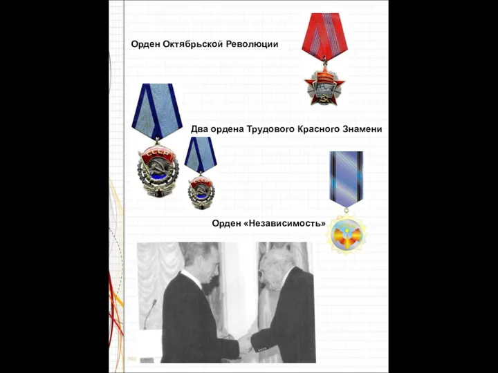 Орден Октябрьской Революции Два ордена Трудового Красного Знамени Орден «Независимость»