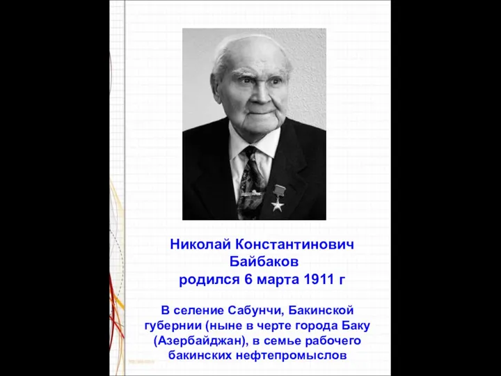 Николай Константинович Байбаков родился 6 марта 1911 г В селение Сабунчи,