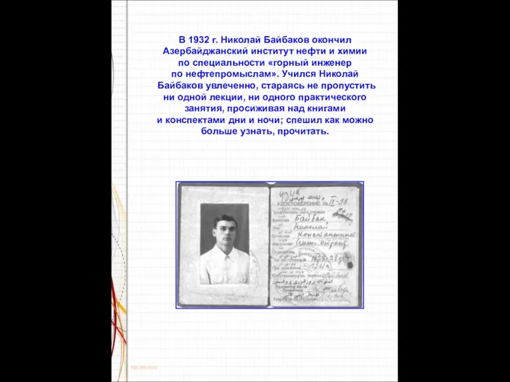 В 1932 г. Николай Байбаков окончил Азербайджанский институт нефти и химии