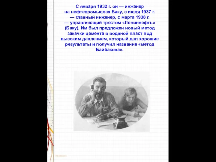 С января 1932 г. он — инженер на нефтепромыслах Баку, с