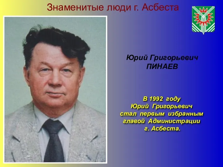 Знаменитые люди г. Асбеста В 1992 году Юрий Григорьевич стал первым