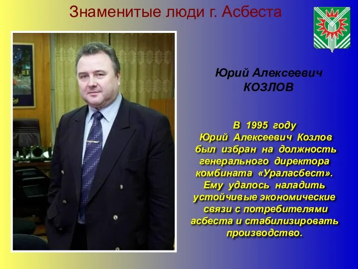 Знаменитые люди г. Асбеста Юрий Алексеевич КОЗЛОВ В 1995 году Юрий