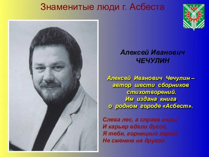 Знаменитые люди г. Асбеста Алексей Иванович Чечулин – автор шести сборников