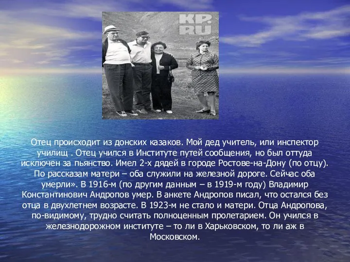 Отец происходит из донских казаков. Мой дед учитель, или инспектор училищ