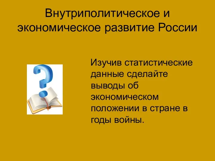 Внутриполитическое и экономическое развитие России Изучив статистические данные сделайте выводы об