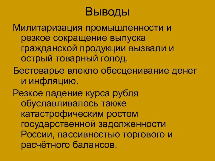 Выводы Милитаризация промышленности и резкое сокращение выпуска гражданской продукции вызвали и