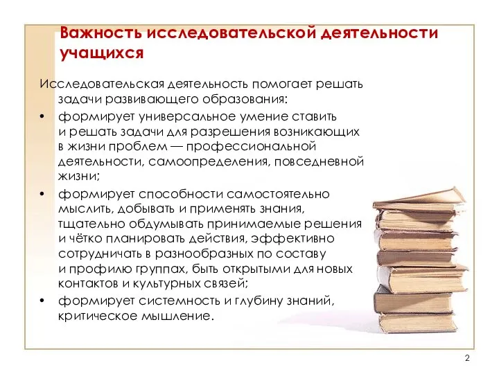 Важность исследовательской деятельности учащихся Исследовательская деятельность помогает решать задачи развивающего образования: