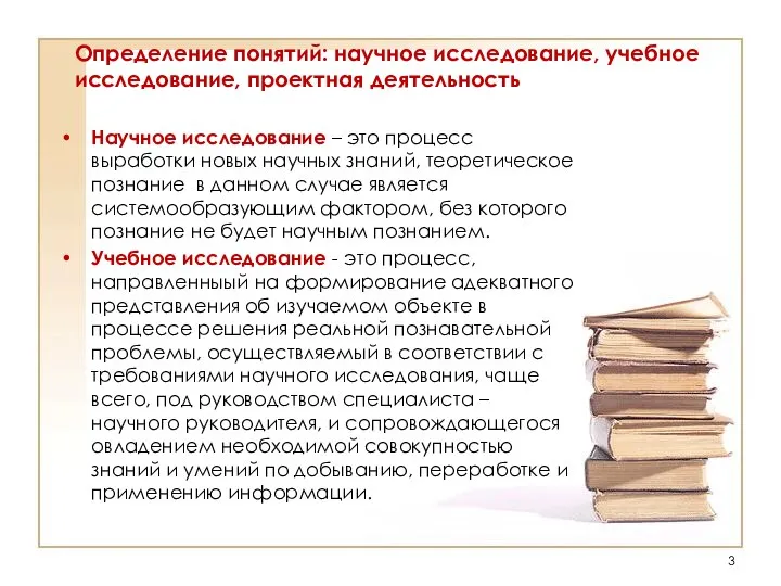 Определение понятий: научное исследование, учебное исследование, проектная деятельность Научное исследование –