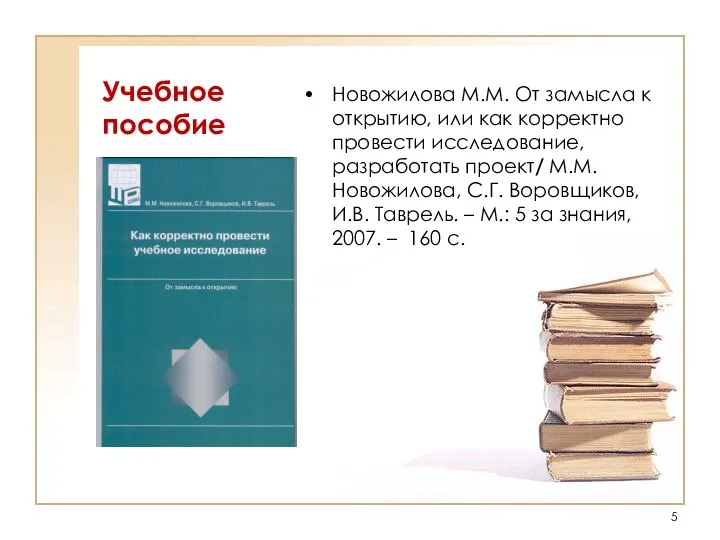 Учебное пособие Новожилова М.М. От замысла к открытию, или как корректно