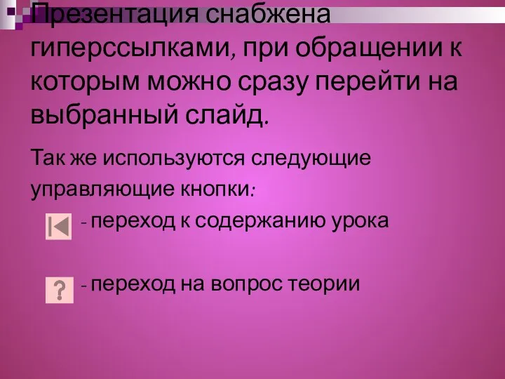 Презентация снабжена гиперссылками, при обращении к которым можно сразу перейти на