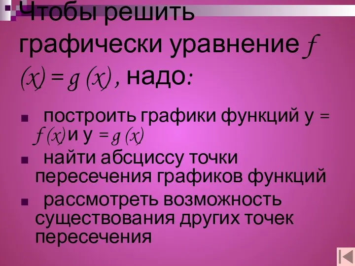 Чтобы решить графически уравнение f (x) = g (x) , надо: