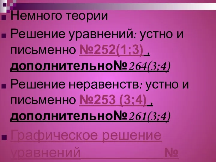 Немного теории Решение уравнений: устно и письменно №252(1;3) , дополнительно№264(3;4) Решение