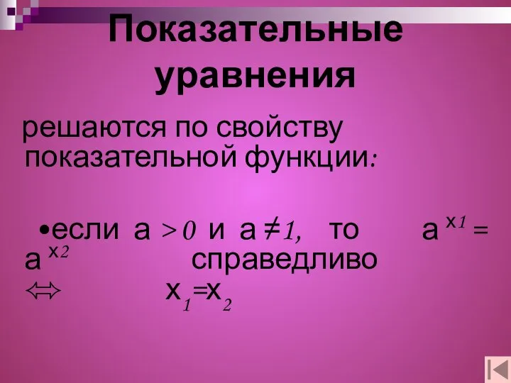 Показательные уравнения решаются по свойству показательной функции: •если а > 0