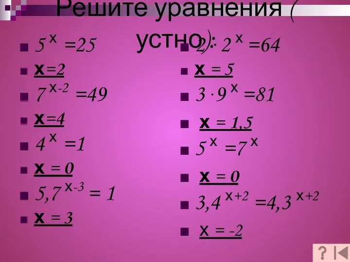 Решите уравнения ( устно): 5 х =25 х=2 7 х-2 =49