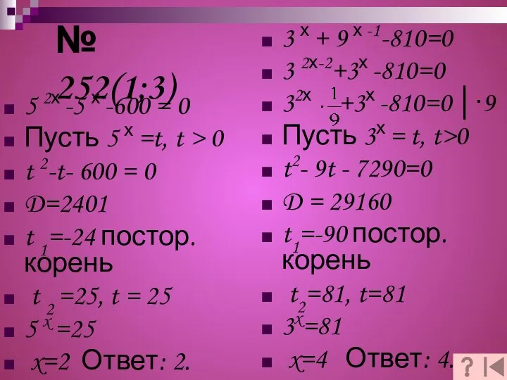 5 2х -5 х -600 = 0 Пусть 5 х =t,