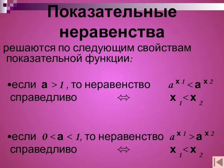 Показательные неравенства решаются по следующим свойствам показательной функции: •если а >