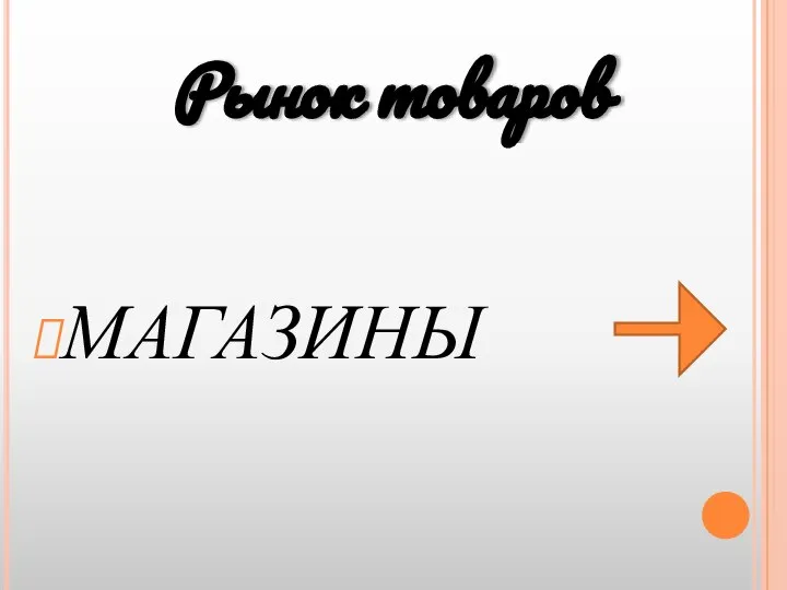 Рынок товаров МАГАЗИНЫ