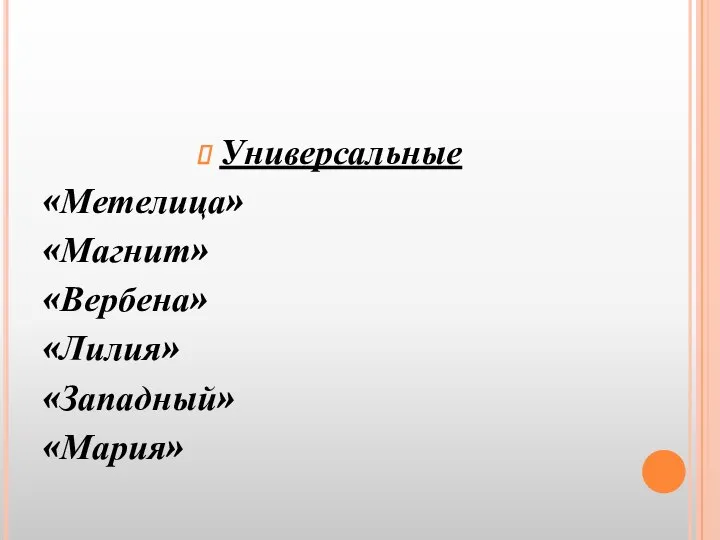 Универсальные «Метелица» «Магнит» «Вербена» «Лилия» «Западный» «Мария»