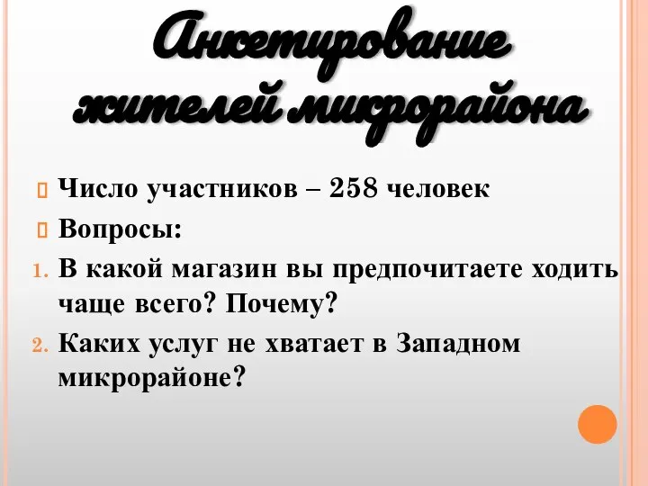 Анкетирование жителей микрорайона Число участников – 258 человек Вопросы: В какой