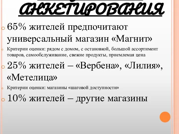 РЕЗУЛЬТАТЫ АНКЕТИРОВАНИЯ 65% жителей предпочитают универсальный магазин «Магнит» Критерии оценки: рядом