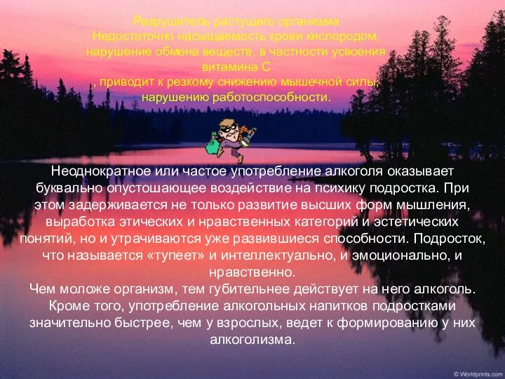 Разрушитель растущего организма Недостаточно насыщаемость крови кислородом, нарушение обмена веществ, в