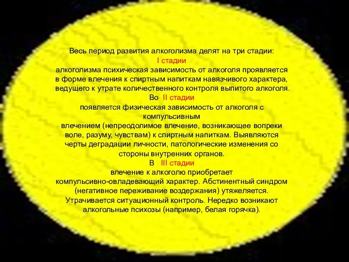 Весь период развития алкоголизма делят на три стадии: I стадии алкоголизма