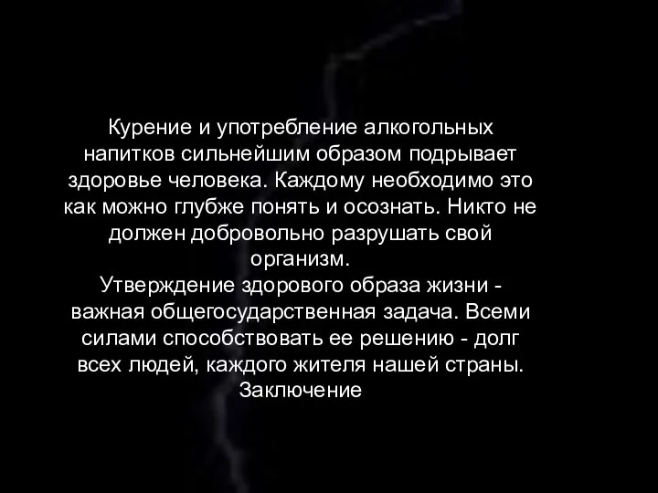 Курение и употребление алкогольных напитков сильнейшим образом подрывает здоровье человека. Каждому