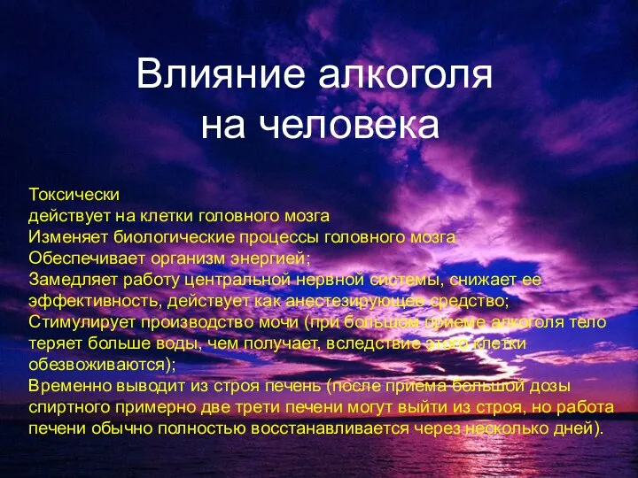 Влияние алкоголя на человека Токсически действует на клетки головного мозга Изменяет