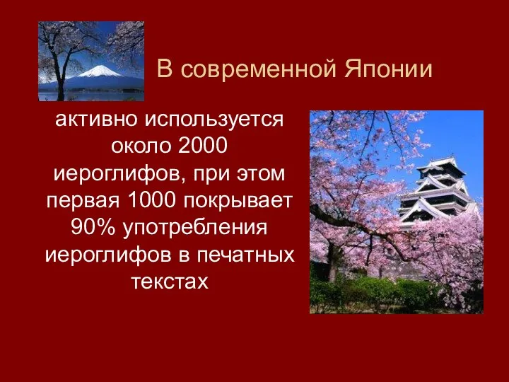 В современной Японии активно используется около 2000 иероглифов, при этом первая