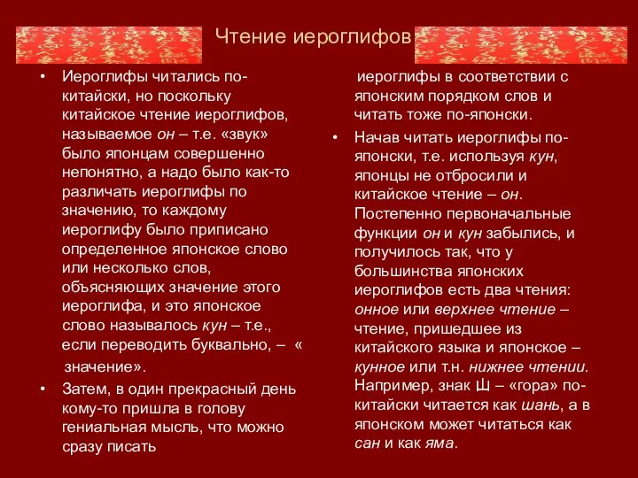 Чтение иероглифов Иероглифы читались по-китайски, но поскольку китайское чтение иероглифов, называемое