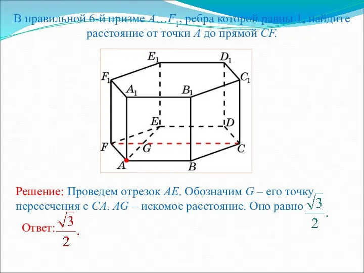 В правильной 6-й призме A…F1, ребра которой равны 1, найдите расстояние