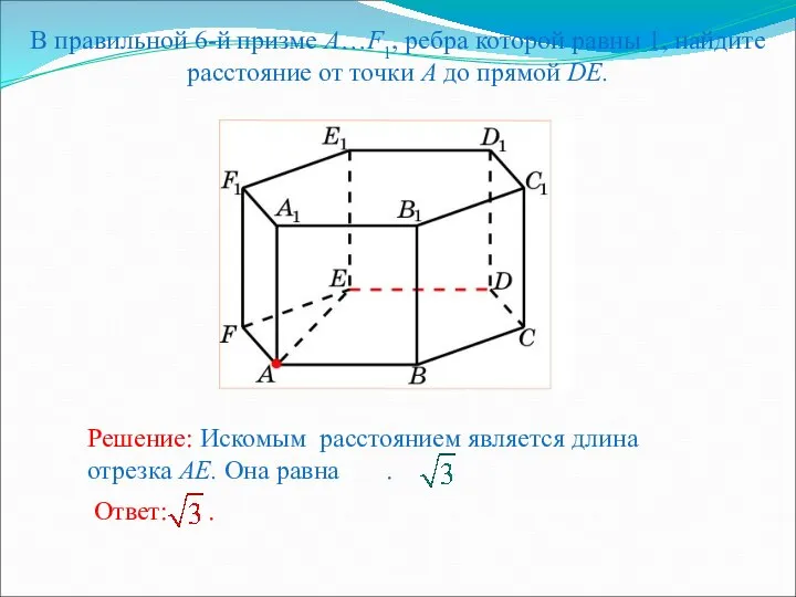 В правильной 6-й призме A…F1, ребра которой равны 1, найдите расстояние