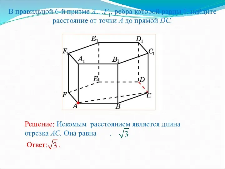 В правильной 6-й призме A…F1, ребра которой равны 1, найдите расстояние