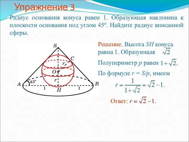 Упражнение 3 Радиус основания конуса равен 1. Образующая наклонена к плоскости