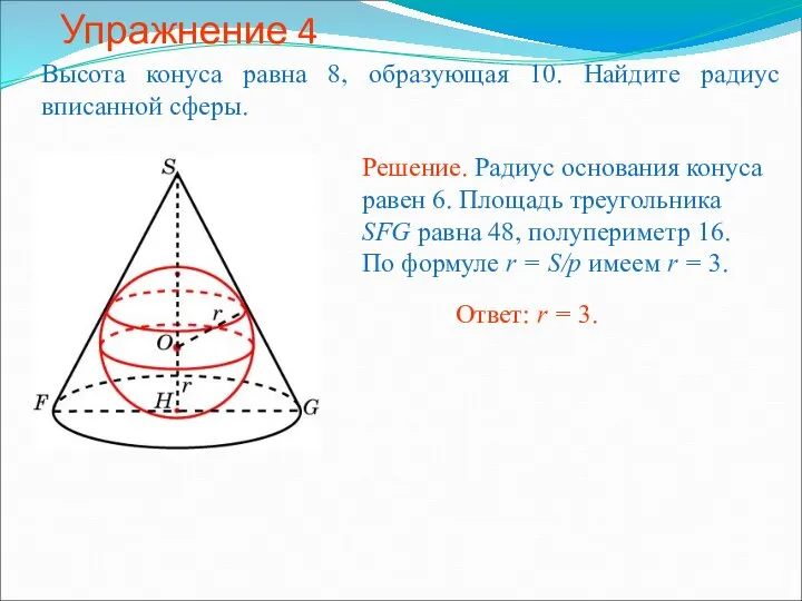 Упражнение 4 Высота конуса равна 8, образующая 10. Найдите радиус вписанной сферы.