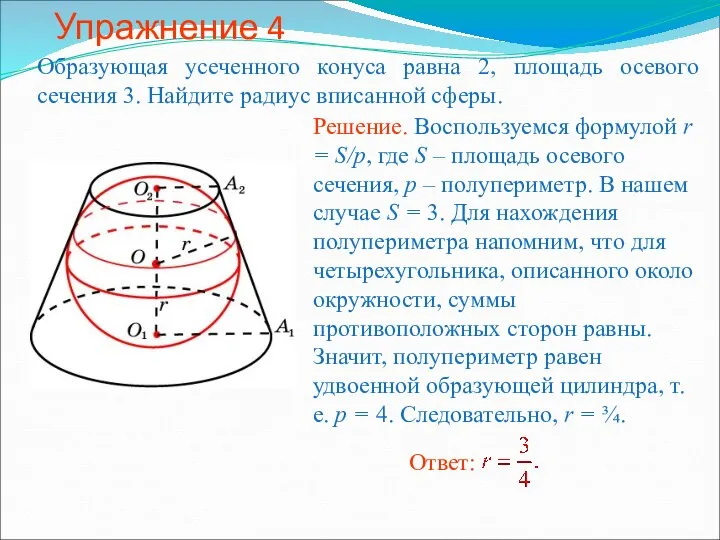 Упражнение 4 Образующая усеченного конуса равна 2, площадь осевого сечения 3. Найдите радиус вписанной сферы.