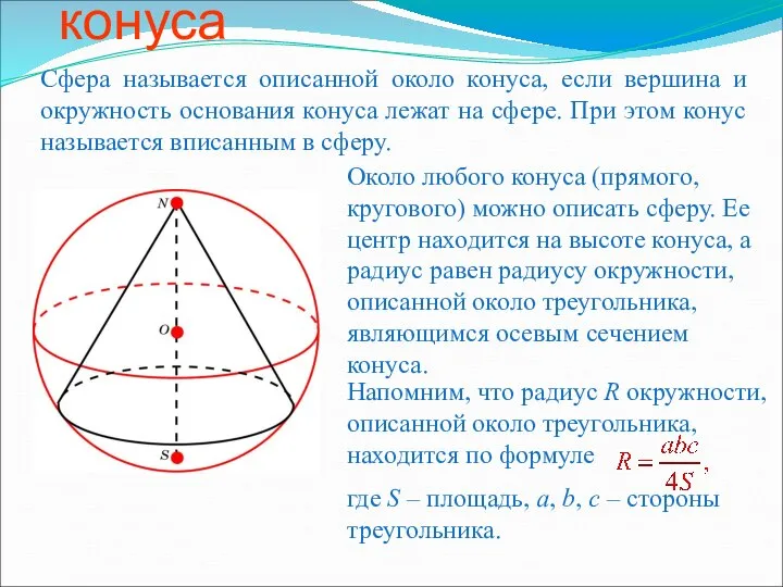 Сфера, описанная около конуса Сфера называется описанной около конуса, если вершина