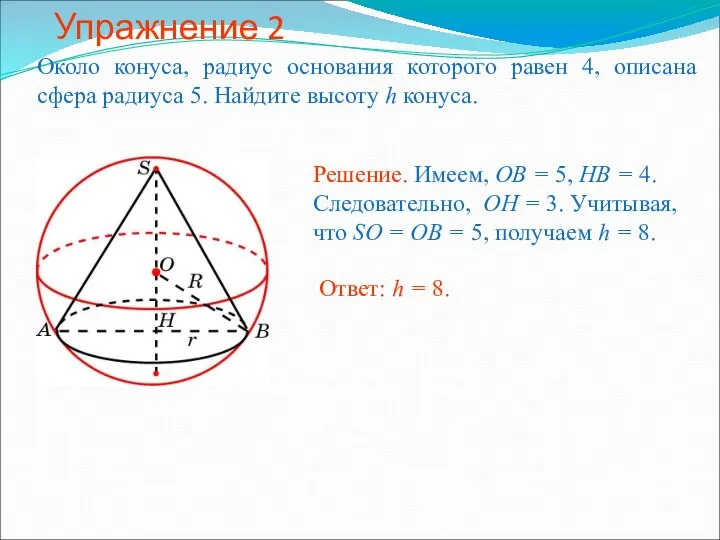 Упражнение 2 Около конуса, радиус основания которого равен 4, описана сфера